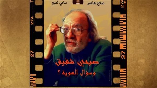 فيلم «صبحي شفيق..