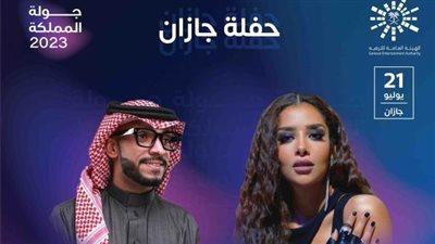 3 فئات.. أسعار تذاكر حفل بلقيس وعبد الله المانع في جازان بـ جولات المملكة 2023