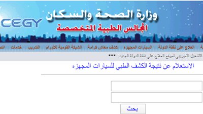 نتيجة كشف المجالس الطبية المتخصصة للمعاقين 2023.. رابط وخطوات الاستعلام