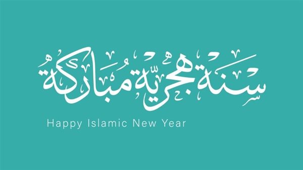 دعاء السنة الهجرية