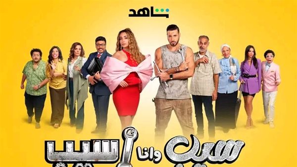 أبطال مسلسل سيب وأنا