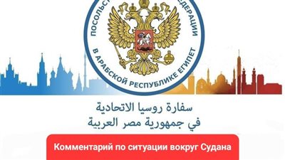 السفارة الروسية بالقاهرة: نرحب بجهود أصدقائنا المصريين لحل الأزمة السودانية
