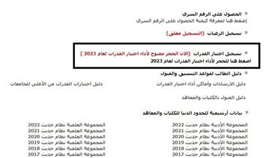 عاجل.. فتح موقع التنسيق لتسجيل لأداء امتحانات القدرات 2023 