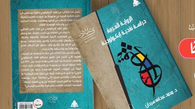 الرواية العربية دراسة نقدية إيكولوجية.. أحدث إصدارات هيئة الكتاب