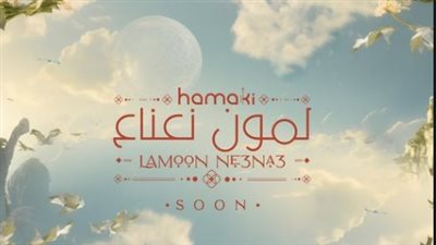 لمون نعناع.. محمد حماقي يروج لأحدث أغانيه