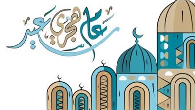 تهنئة بمناسبة العام الهجري الجديد.. أجمل صور ورسائل الاحتفال برأس السنة الهجرية