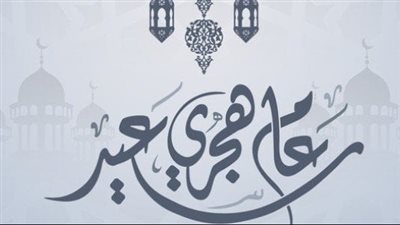 ماذا يقال في السنة الجديدة 1445.. تهنئة وأدعية وبطاقات معايدة 