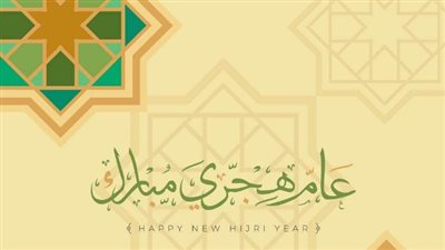 تهنئة بالعام الهجري الجديد بالاسم.. أرق الصور والعبارات لجميع الأذواق