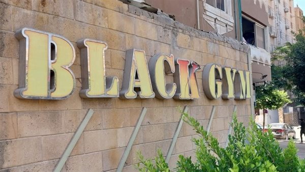 غلق وتشميع بلاك جيم