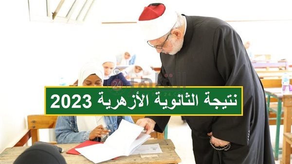 نتيجة الثانوية الأزهرية