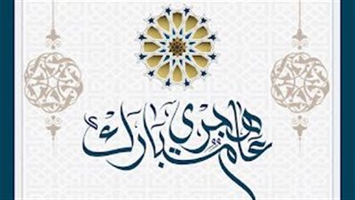 التقويم الهجري اليوم.. موعد بداية السنة الهجرية الجديدة 1445