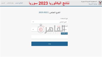 برقم الاكتتاب.. نتائج البكالوريا 2023 سوريا عبر رابط وزارة التربية
