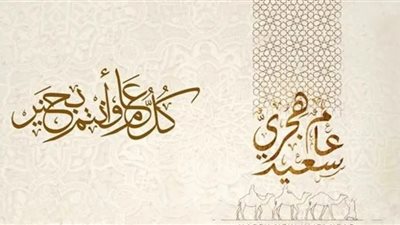 ما حكم التهنئة بالعام الهجري الجديد؟..مفتي الجمهورية يجيب