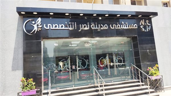 مستشفى مدينة نصر