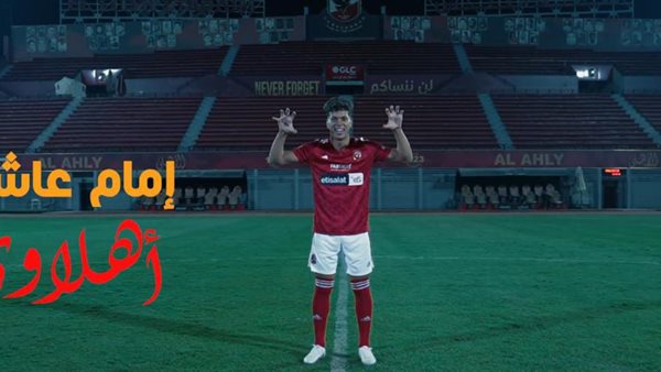 إمام عاشور أهلاوي