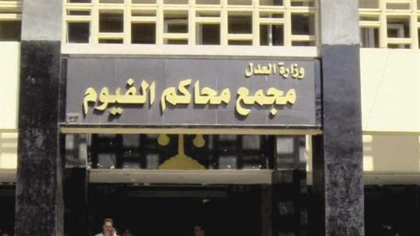 مجمع محاكم الفيوم