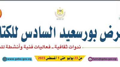 هيئة الكتاب تستعد لمعرض بورسعيد الـ6 بمشاركة 60 ناشرًا
