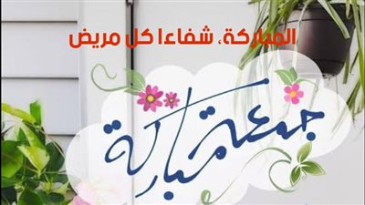 دعاء آخر ساعة يوم الجمعة.. أفضل وقت مستجاب وصور تحمل أمانيكم