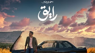حمزة نمرة يطلق كليب أولى أغاني ألبومه الجديد رايق بعد تصويره في اليونان