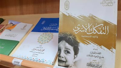  إصدار البحوث الإسلامية بمعرض كتاب الإسكندرية يعالج مشكلة التفكك الأسري 