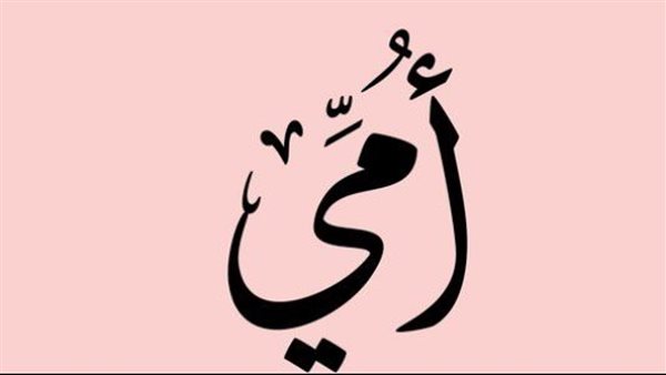 دعاء للأم المتوفية