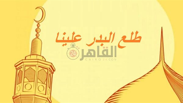 كلمات أغنية طلع البدر