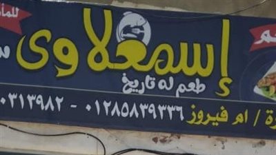 غلق وتشميع مطعم أسماك شهير بالزاوية الحمراء