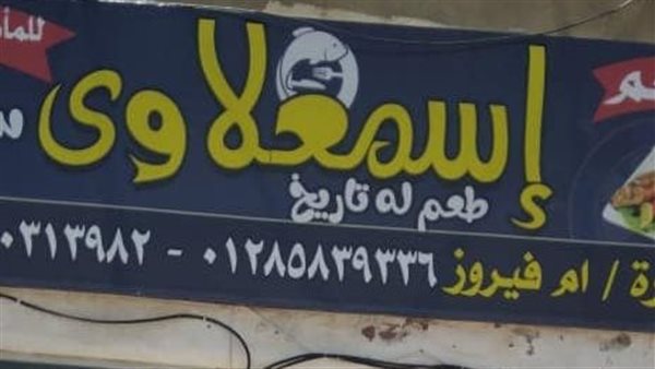 مطعم أسماك إسمعلاوي