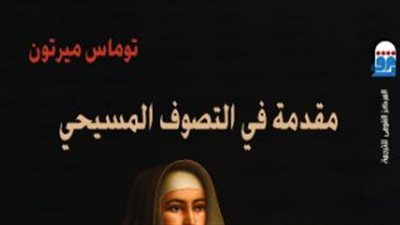 الثلاثاء المقبل.. المركز القومي للترجمة يحتفل بكتاب مقدمة في التصوف المسيحي
