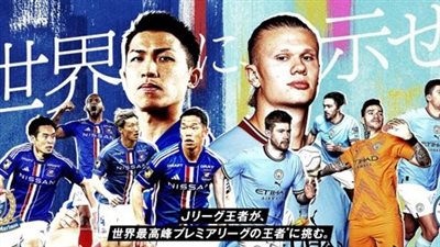 موعد مباراة مانشستر سيتي ويوكوهاما الودية اليوم الأحد والقنوات الناقلة