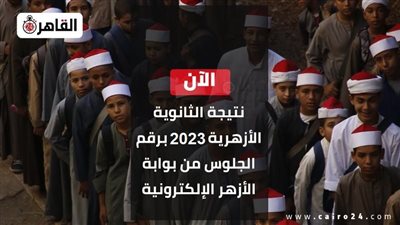 نتيجة الثانوية الأزهرية 2023 بالرقم القومي.. رابط بوابة الأزهر الإلكترونية