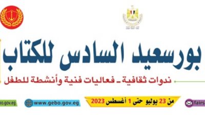 أبرز المعلومات عن الدورة السادسة لمعرض بورسعيد قبل انطلاقها غدًا