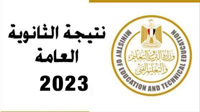 موعد إعلان نتيجة الثانوية العامة 2023.. ادخل رقم الجلوس في هذا الموعد