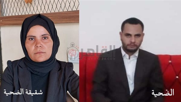 الضحية وشقيقته