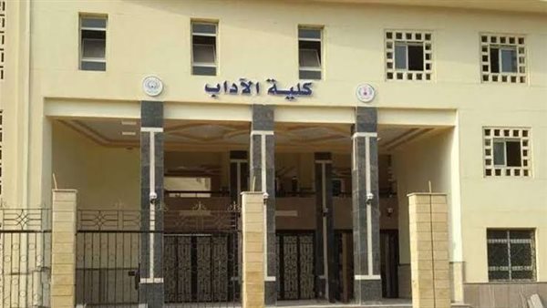 كلية الآداب جامعة