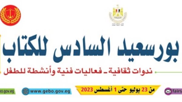 معرض بورسعيد للكتاب