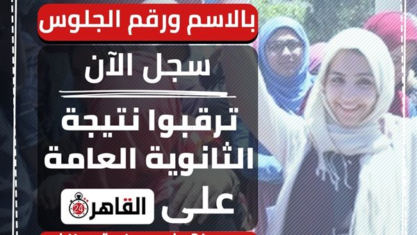 نتيجة الثانوية العامة