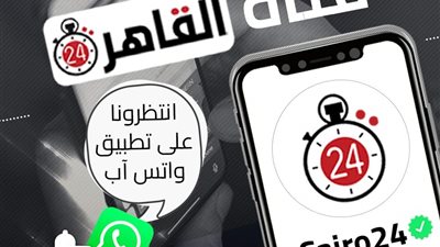 بالتعاون مع ميتا.. اليوم انطلاق قناة القاهرة 24 الإخبارية عبر تطبيق واتس آب 