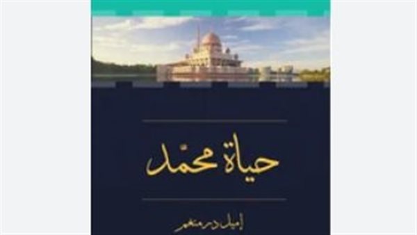  كتاب حياة محمد