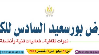 اليوم.. معرض بورسعيد للكتاب يحتفي بشعر الفصحى