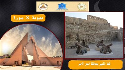 شيدها سنان باشا.. المتحف الآتوني يلقي الضوء على قلعة القصير