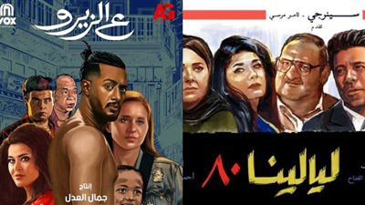 بعد ليالينا 80.. بوستر فيلم ع الزيرو يعود لحقبة الثمانينات
