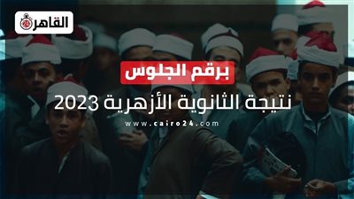 الآن.. نتيجة الثانوية الأزهرية 2023 برقم الجلوس عبر رابط مباشر للاستعلام 