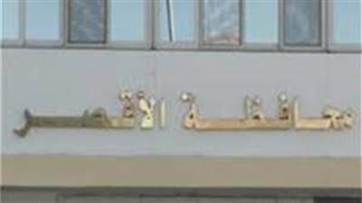 محافظة الأقصر تعلن طرح مزايدات علنية للجمهور 