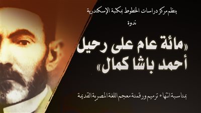 ندوة 100 عام على رحيل أحمد باشا كمال في مكتبة الإسكندرية