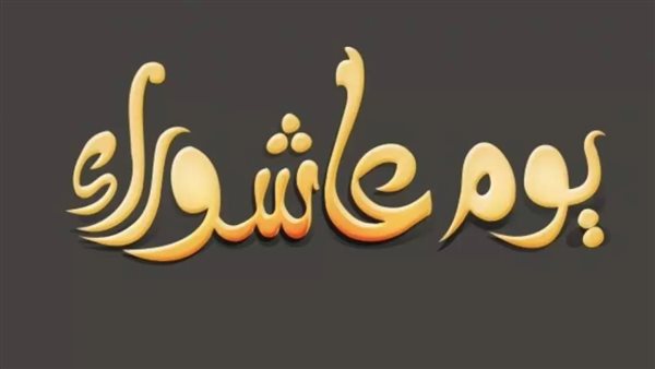 هل يجوز صيام عاشوراء