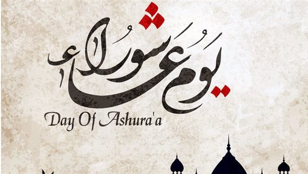 يوم عاشوراء