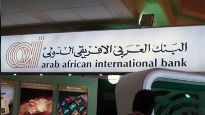 البنك العربي الإفريقي يعلن توقف بعض الخدمات مؤقتًا السبت المقبل