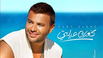 رامي صبري يطرح أحدث أغانيه بعنوان كعبك عِلي