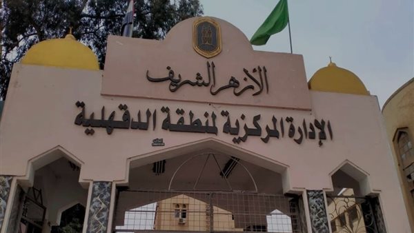 منطقة الدقهلية الأزهرية